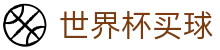 2026世界杯买球官方网站 | 亚洲赛事实况更新